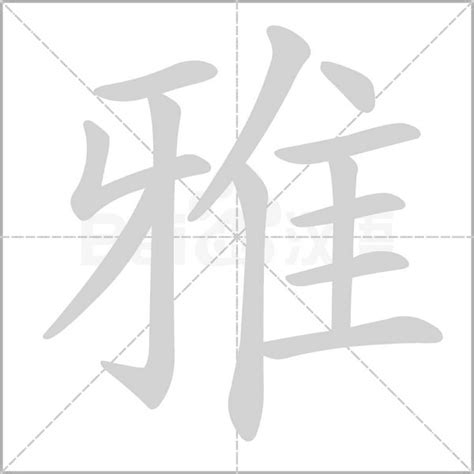 雅字的意思